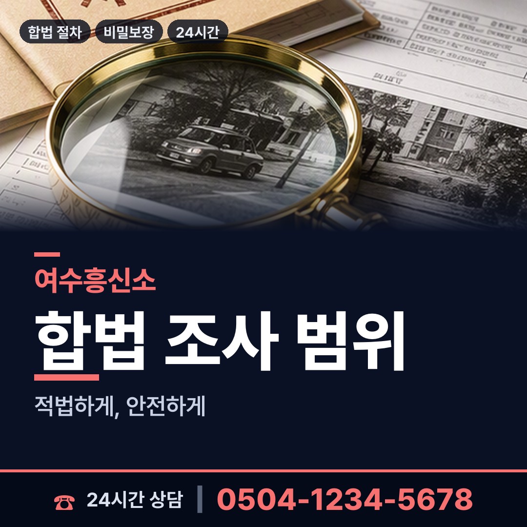 여수 남면 흥신소어플 상담 안내