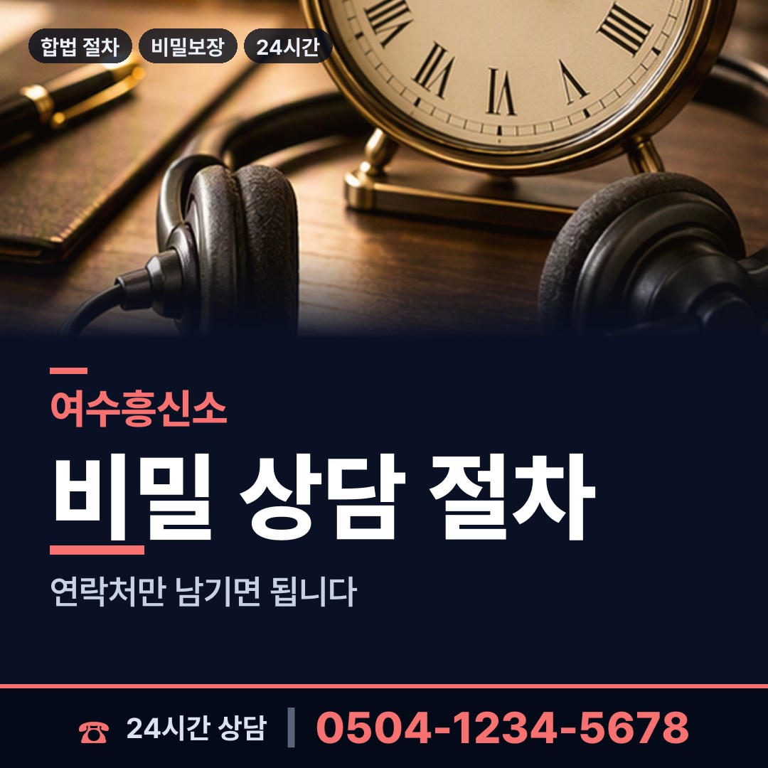 여수 남면 예비사위조사 상담 안내