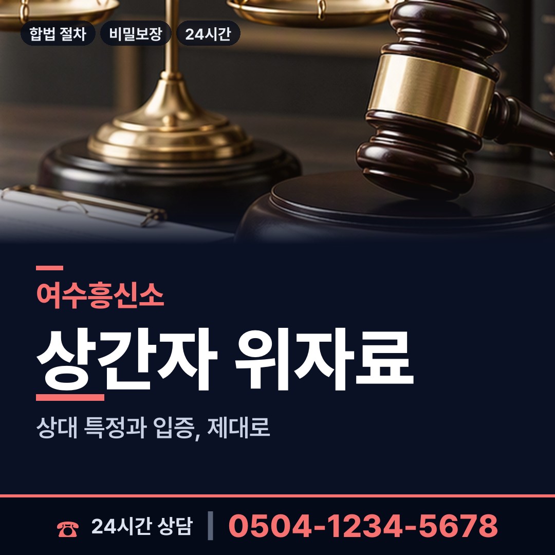 여수 남면 예비사위조사 상담 안내